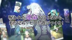 画像ギャラリー No.007のサムネイル画像 / 「リゼロス」の事前登録者数が50万人を突破。作品の魅力を詰め込んだPVも公開に