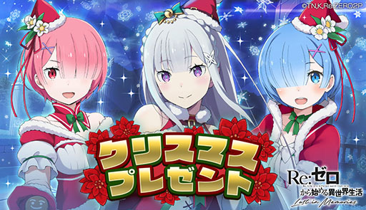 画像ギャラリー No.001のサムネイル画像 / 「リゼロス」にクリスマス衣装をまとったレムらが登場中。シナリオシーンの映像やキャラクターのイラストを一挙掲載