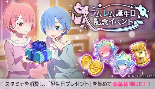 画像ギャラリー No.036のサムネイル画像 / 【PR】2月2日はラムとレムの誕生日。今年は124年ぶりの“鬼がかった”奇跡が起きていた。2人の魅力とともに「リゼロス」を紹介