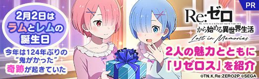 画像ギャラリー No.044のサムネイル画像 / 【PR】2月2日はラムとレムの誕生日。今年は124年ぶりの“鬼がかった”奇跡が起きていた。2人の魅力とともに「リゼロス」を紹介