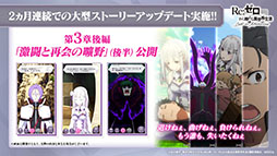 画像ギャラリー No.002のサムネイル画像 / 「リゼロス」，4月以降に新コンテンツ“心想の迷宮”や新たなショートストーリーが実装予定。配信半年記念の特番で発表された新情報を一挙掲載