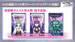 画像ギャラリー No.003のサムネイル画像 / 「リゼロス」，4月以降に新コンテンツ“心想の迷宮”や新たなショートストーリーが実装予定。配信半年記念の特番で発表された新情報を一挙掲載