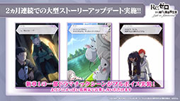 画像ギャラリー No.004のサムネイル画像 / 「リゼロス」，4月以降に新コンテンツ“心想の迷宮”や新たなショートストーリーが実装予定。配信半年記念の特番で発表された新情報を一挙掲載