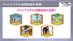 画像ギャラリー No.005のサムネイル画像 / 「リゼロス」，4月以降に新コンテンツ“心想の迷宮”や新たなショートストーリーが実装予定。配信半年記念の特番で発表された新情報を一挙掲載
