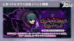 画像ギャラリー No.007のサムネイル画像 / 「リゼロス」，4月以降に新コンテンツ“心想の迷宮”や新たなショートストーリーが実装予定。配信半年記念の特番で発表された新情報を一挙掲載