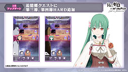 画像ギャラリー No.016のサムネイル画像 / 「リゼロス」，4月以降に新コンテンツ“心想の迷宮”や新たなショートストーリーが実装予定。配信半年記念の特番で発表された新情報を一挙掲載