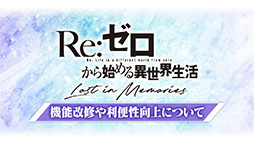 画像ギャラリー No.020のサムネイル画像 / 「リゼロス」，4月以降に新コンテンツ“心想の迷宮”や新たなショートストーリーが実装予定。配信半年記念の特番で発表された新情報を一挙掲載