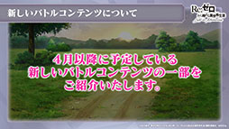 画像ギャラリー No.028のサムネイル画像 / 「リゼロス」，4月以降に新コンテンツ“心想の迷宮”や新たなショートストーリーが実装予定。配信半年記念の特番で発表された新情報を一挙掲載