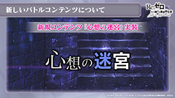 画像ギャラリー No.030のサムネイル画像 / 「リゼロス」，4月以降に新コンテンツ“心想の迷宮”や新たなショートストーリーが実装予定。配信半年記念の特番で発表された新情報を一挙掲載