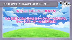 画像ギャラリー No.035のサムネイル画像 / 「リゼロス」，4月以降に新コンテンツ“心想の迷宮”や新たなショートストーリーが実装予定。配信半年記念の特番で発表された新情報を一挙掲載