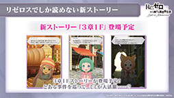 画像ギャラリー No.036のサムネイル画像 / 「リゼロス」，4月以降に新コンテンツ“心想の迷宮”や新たなショートストーリーが実装予定。配信半年記念の特番で発表された新情報を一挙掲載