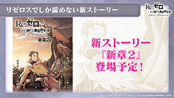 画像ギャラリー No.037のサムネイル画像 / 「リゼロス」，4月以降に新コンテンツ“心想の迷宮”や新たなショートストーリーが実装予定。配信半年記念の特番で発表された新情報を一挙掲載