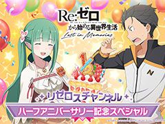 「リゼロス」，4月以降に新コンテンツ“心想の迷宮”や新たなショートストーリーが実装予定。配信半年記念の特番で発表された新情報を一挙掲載