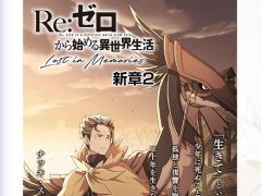 「リゼロス」，4月以降の展開や今後の意気込みを開発チームにインタビュー。「新章2」のヒロインはパトラッシュか？