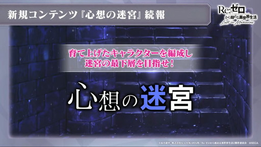 画像ギャラリー No.001のサムネイル画像 / 「リゼロス」5月26日に実装される“心想の迷宮”を先行プレイ。限定キャラ「【騎士の中の騎士】ラインハルト(CV:中村悠一)」が報酬に