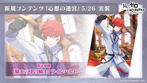 画像ギャラリー No.010のサムネイル画像 / 「リゼロス」5月26日に実装される“心想の迷宮”を先行プレイ。限定キャラ「【騎士の中の騎士】ラインハルト(CV:中村悠一)」が報酬に