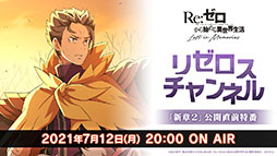 画像ギャラリー No.001のサムネイル画像 / 「リゼロス」，7月15日の新章2公開に先駆けてプロローグが明らかに。“【二十年越しの復讐鬼】スバル★3”ら新キャラも発表された公式生放送をレポート