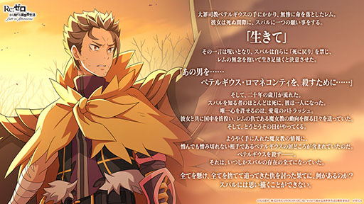 画像ギャラリー No.002のサムネイル画像 / 「リゼロス」，7月15日の新章2公開に先駆けてプロローグが明らかに。“【二十年越しの復讐鬼】スバル★3”ら新キャラも発表された公式生放送をレポート