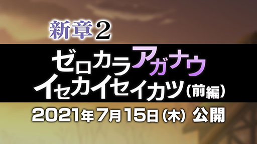 画像ギャラリー No.004のサムネイル画像 / 「リゼロス」，7月15日の新章2公開に先駆けてプロローグが明らかに。“【二十年越しの復讐鬼】スバル★3”ら新キャラも発表された公式生放送をレポート