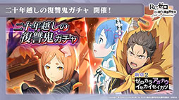 画像ギャラリー No.006のサムネイル画像 / 「リゼロス」，7月15日の新章2公開に先駆けてプロローグが明らかに。“【二十年越しの復讐鬼】スバル★3”ら新キャラも発表された公式生放送をレポート