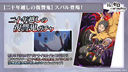 画像ギャラリー No.007のサムネイル画像 / 「リゼロス」，7月15日の新章2公開に先駆けてプロローグが明らかに。“【二十年越しの復讐鬼】スバル★3”ら新キャラも発表された公式生放送をレポート