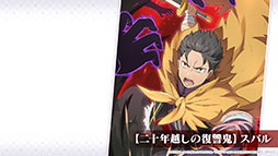 画像ギャラリー No.009のサムネイル画像 / 「リゼロス」，7月15日の新章2公開に先駆けてプロローグが明らかに。“【二十年越しの復讐鬼】スバル★3”ら新キャラも発表された公式生放送をレポート