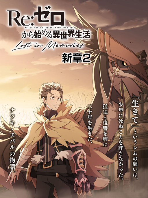 画像ギャラリー No.003のサムネイル画像 / 「リゼロス」1周年インタビュー。シオン参戦や新章2後編の公開など,周年期間は新展開が盛りだくさん
