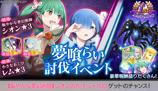 画像ギャラリー No.006のサムネイル画像 / 「リゼロス」1周年インタビュー。シオン参戦や新章2後編の公開など,周年期間は新展開が盛りだくさん