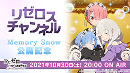 画像ギャラリー No.001のサムネイル画像 / 「リゼロス」のストーリーアップデート“Memory Snow”が本日実施。12月中にはIFストーリーも楽しめる予定