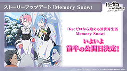画像ギャラリー No.004のサムネイル画像 / 「リゼロス」のストーリーアップデート“Memory Snow”が本日実施。12月中にはIFストーリーも楽しめる予定
