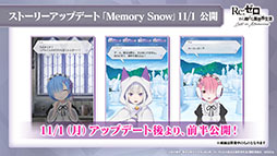 画像ギャラリー No.005のサムネイル画像 / 「リゼロス」のストーリーアップデート“Memory Snow”が本日実施。12月中にはIFストーリーも楽しめる予定