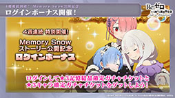 画像ギャラリー No.006のサムネイル画像 / 「リゼロス」のストーリーアップデート“Memory Snow”が本日実施。12月中にはIFストーリーも楽しめる予定