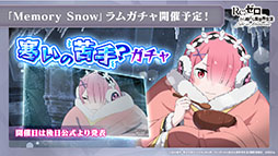 画像ギャラリー No.013のサムネイル画像 / 「リゼロス」のストーリーアップデート“Memory Snow”が本日実施。12月中にはIFストーリーも楽しめる予定