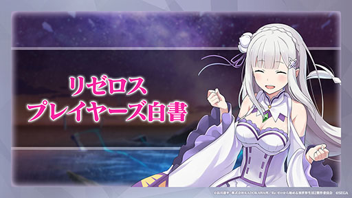 画像ギャラリー No.020のサムネイル画像 / 「リゼロス」のストーリーアップデート“Memory Snow”が本日実施。12月中にはIFストーリーも楽しめる予定