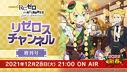 画像ギャラリー No.001のサムネイル画像 / 「リゼロス」の新たな強化システム“超越再現”は2022年1月下旬に実装予定。新年のイベントも発表された公式放送をレポート