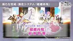画像ギャラリー No.004のサムネイル画像 / 「リゼロス」の新たな強化システム“超越再現”は2022年1月下旬に実装予定。新年のイベントも発表された公式放送をレポート