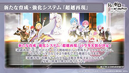 画像ギャラリー No.005のサムネイル画像 / 「リゼロス」の新たな強化システム“超越再現”は2022年1月下旬に実装予定。新年のイベントも発表された公式放送をレポート