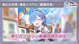 画像ギャラリー No.006のサムネイル画像 / 「リゼロス」の新たな強化システム“超越再現”は2022年1月下旬に実装予定。新年のイベントも発表された公式放送をレポート
