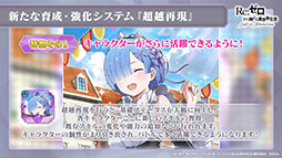 画像ギャラリー No.007のサムネイル画像 / 「リゼロス」の新たな強化システム“超越再現”は2022年1月下旬に実装予定。新年のイベントも発表された公式放送をレポート