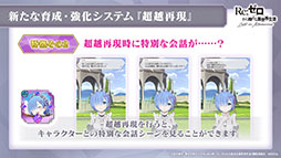 画像ギャラリー No.008のサムネイル画像 / 「リゼロス」の新たな強化システム“超越再現”は2022年1月下旬に実装予定。新年のイベントも発表された公式放送をレポート