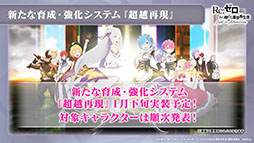 画像ギャラリー No.009のサムネイル画像 / 「リゼロス」の新たな強化システム“超越再現”は2022年1月下旬に実装予定。新年のイベントも発表された公式放送をレポート
