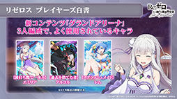 画像ギャラリー No.012のサムネイル画像 / 「リゼロス」の新たな強化システム“超越再現”は2022年1月下旬に実装予定。新年のイベントも発表された公式放送をレポート