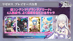 画像ギャラリー No.013のサムネイル画像 / 「リゼロス」の新たな強化システム“超越再現”は2022年1月下旬に実装予定。新年のイベントも発表された公式放送をレポート