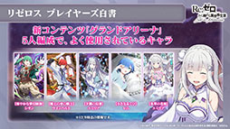 画像ギャラリー No.014のサムネイル画像 / 「リゼロス」の新たな強化システム“超越再現”は2022年1月下旬に実装予定。新年のイベントも発表された公式放送をレポート
