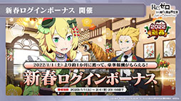 画像ギャラリー No.021のサムネイル画像 / 「リゼロス」の新たな強化システム“超越再現”は2022年1月下旬に実装予定。新年のイベントも発表された公式放送をレポート