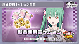 画像ギャラリー No.022のサムネイル画像 / 「リゼロス」の新たな強化システム“超越再現”は2022年1月下旬に実装予定。新年のイベントも発表された公式放送をレポート