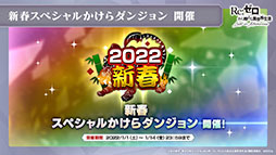 画像ギャラリー No.023のサムネイル画像 / 「リゼロス」の新たな強化システム“超越再現”は2022年1月下旬に実装予定。新年のイベントも発表された公式放送をレポート