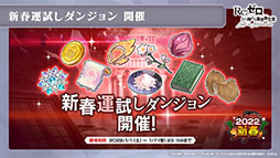 画像ギャラリー No.024のサムネイル画像 / 「リゼロス」の新たな強化システム“超越再現”は2022年1月下旬に実装予定。新年のイベントも発表された公式放送をレポート