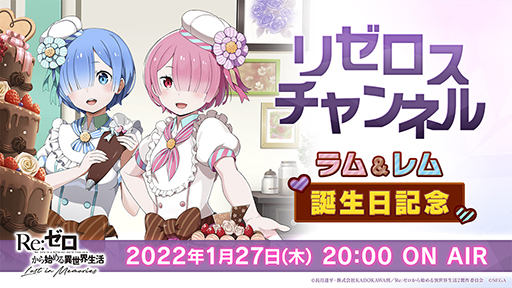 画像ギャラリー No.001のサムネイル画像 / 「リゼロス」，公式放送“リゼロスチャンネル”第12回が1月27日20：00より配信決定