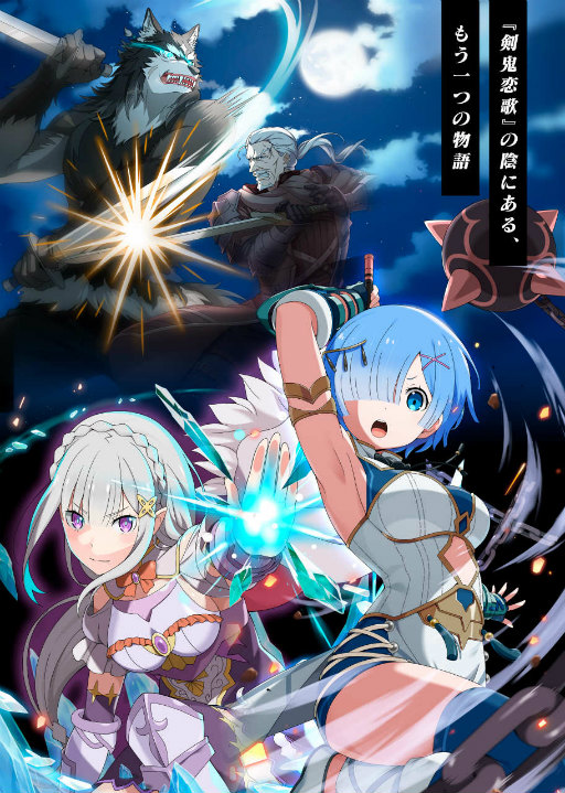 画像ギャラリー No.002のサムネイル画像 / 「リゼロス」1.5周年インタビュー。エモ強いペアキャラの魅力や,新章3“犬鬼挽歌”の見どころを尋ねた